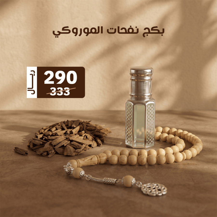 بكج نفحات الموروكي