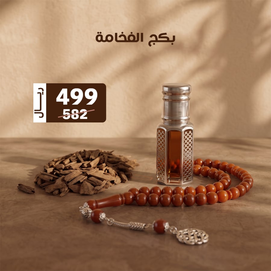 بكج الفخامة