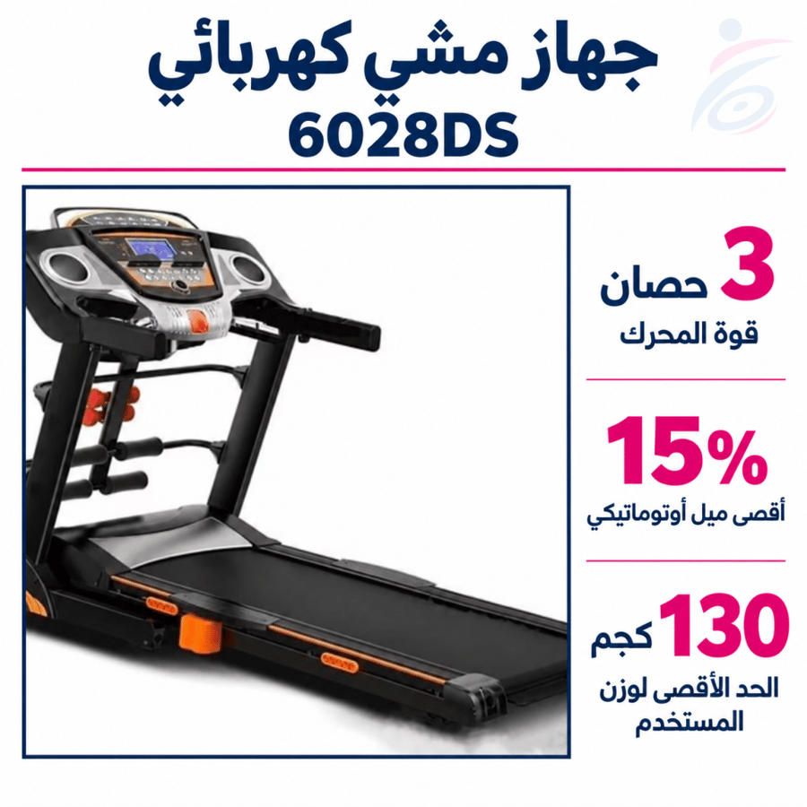 جهاز مشي كهربائي 3 حصان بميل أوتوماتيكي 6028DS