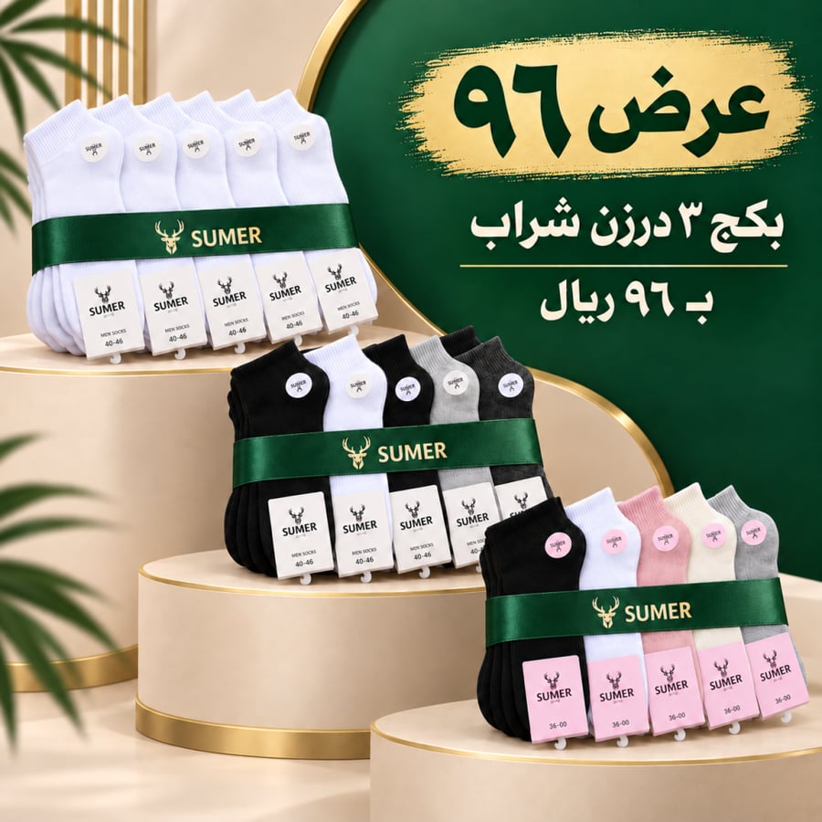 بكج ٣ درزن شرابات سومر | عرض اليوم الوطني