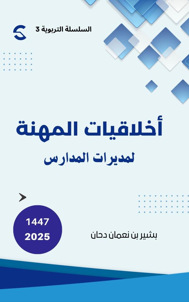 أخلاقيات المهنة لمديرات المدارس