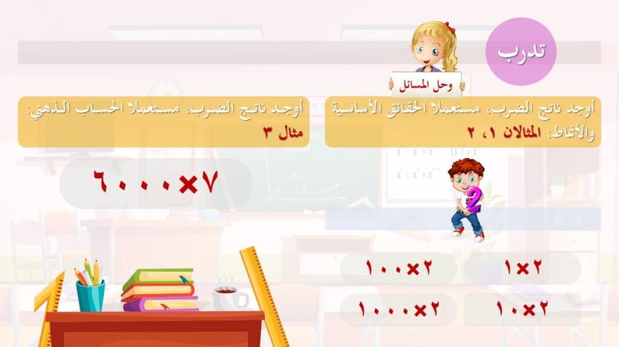 عرض بوربوينت تعليمي: الضرب في مضاعفات 10 و100 و1000