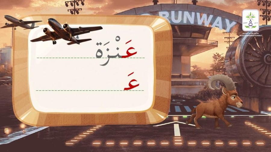 عرض تطبيقي تفاعلي لحرف العين (ثيم رحلة الطائرة - بوليفارد رن واي)