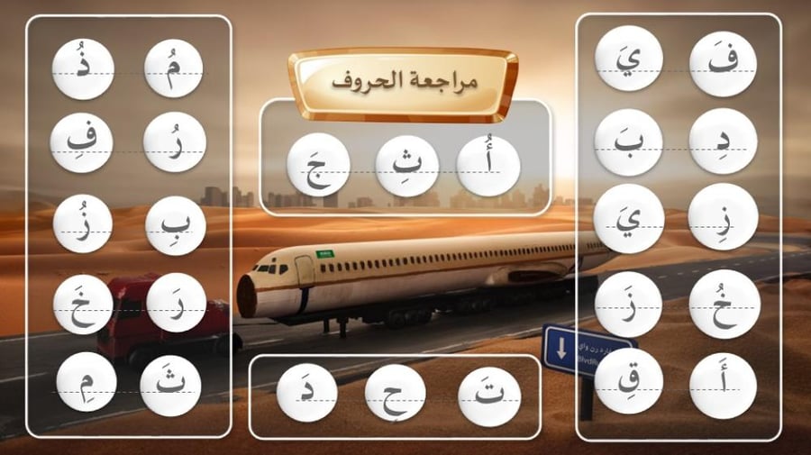 عرض تطبيقي تفاعلي لحرف العين (ثيم رحلة الطائرة - بوليفارد رن واي)