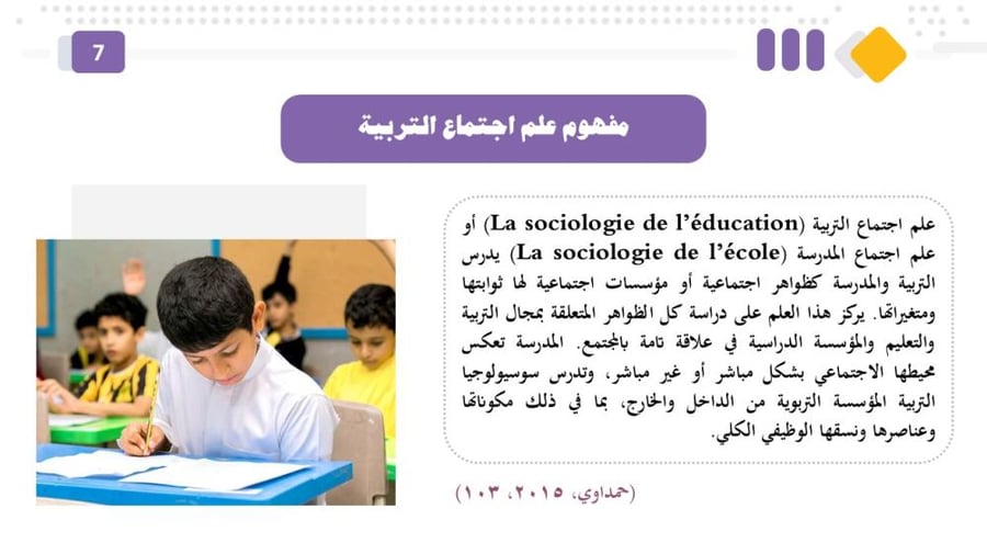 عرض أصول التربية الاجتماعية وعلم اجتماع التربية – ملف أكاديمي شامل وجاهز