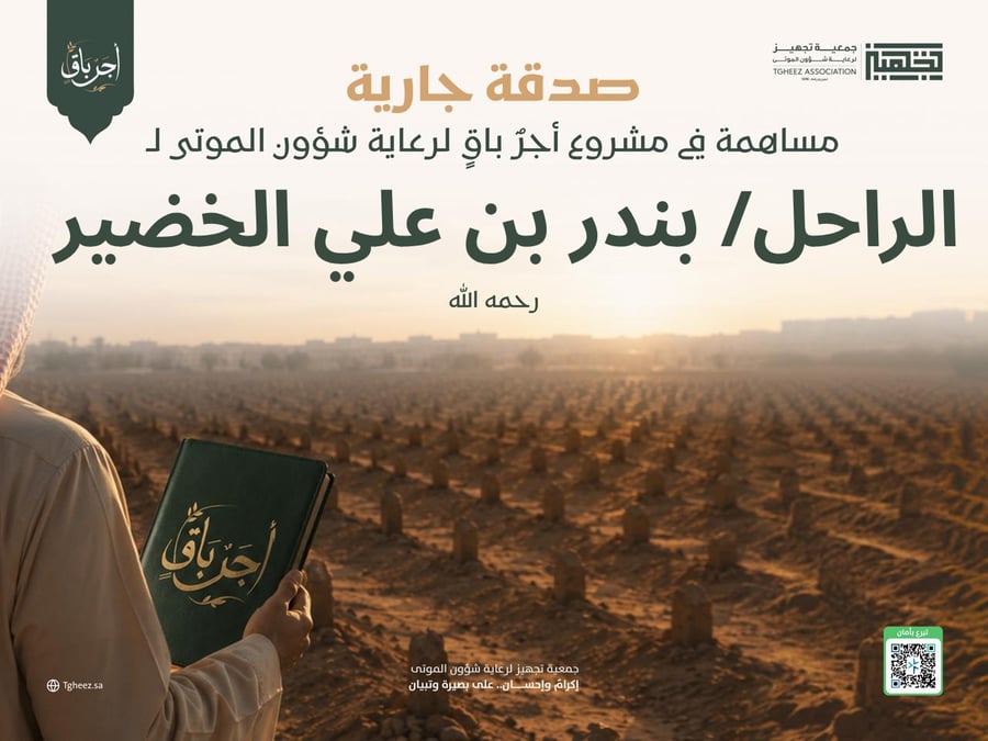 مبادرة أجرٌ باقٍ للراحل/بندر بن علي الخضير -رحمه الله-