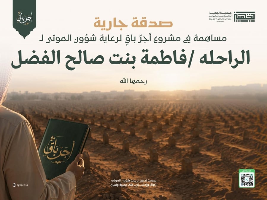مبادرة أجرٌ باقٍ للراحلة/فاطمة بنت صالح الفضل-رحمها الله-