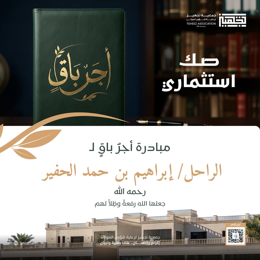 مبادرة أجرٌ باقٍ للراحل/إبراهيم بن حمد الحفير-رحمه الله-