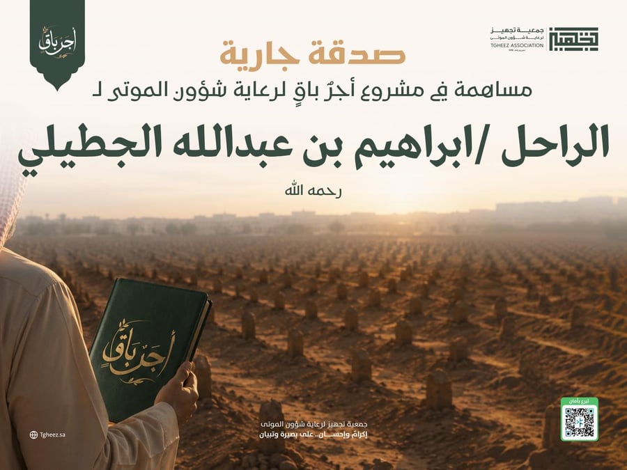 مبادرة أجرٌ باقٍ للراحل/ابراهيم بن عبدالله الجطيلي-رحمه الله-