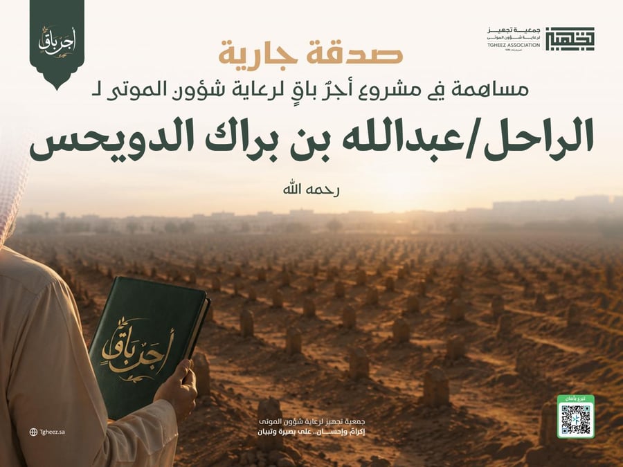 مبادرة أجرٌ باقٍ للراحل/عبدالله بن براك الدويحس-رحمه الله-