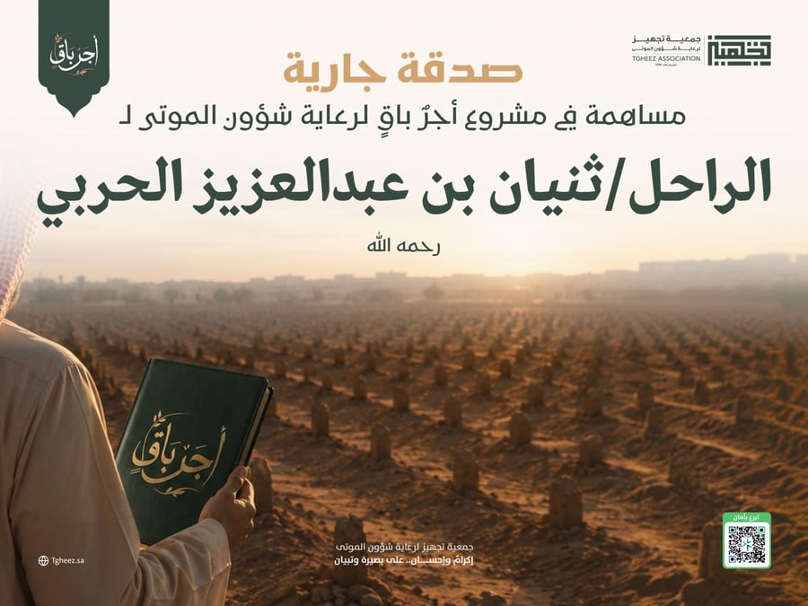 مبادرة أجرٌ باقٍ للراحل/ثنيان بن عبدالعزيز الحربي-رحمه الله-