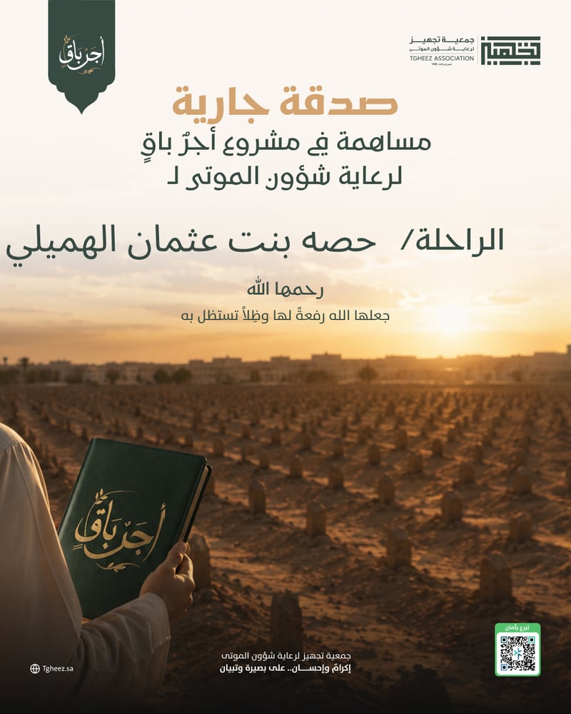 مبادرة أجرٌ باقٍ للراحلة/حصه بنت عثمان الهميلي  -رحمها الله-