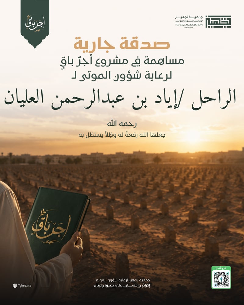 مبادرة أجرٌ باقٍ للراحل/إياد ين عبدالرحمن العليان   -رحمه الله-