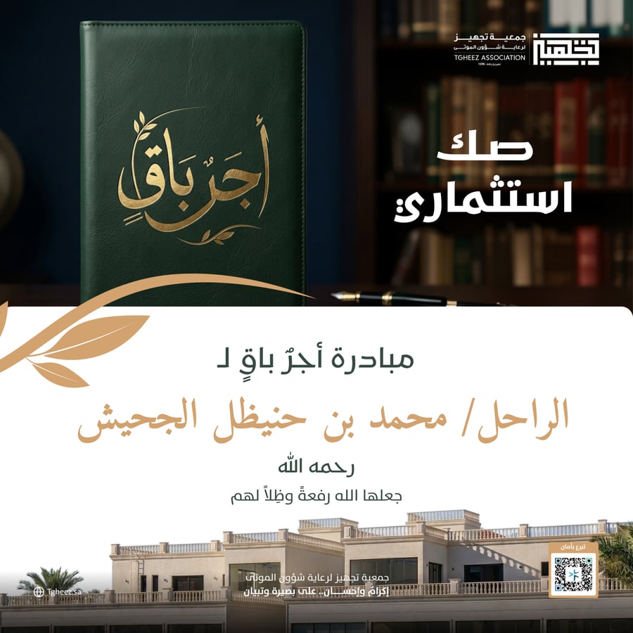مبادرة أجرٌ باقٍ للراحل/محمد بن حنيظل الجحيش-رحمه الله-