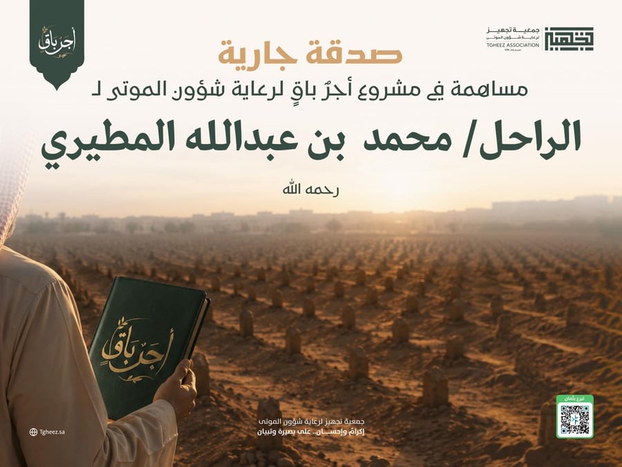 مبادرة أجرٌ باقٍ للراحل/محمد بن عبدالله المطيري -رحمه الله-