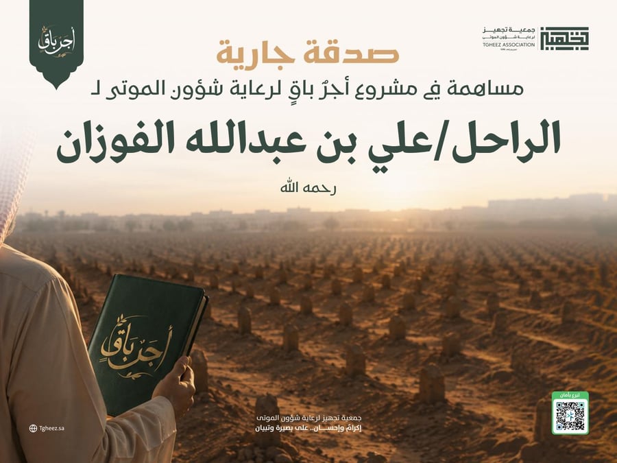 مبادرة أجرٌ باقٍ للراحل/علي بن عبدالله الفوزان-رحمه الله-