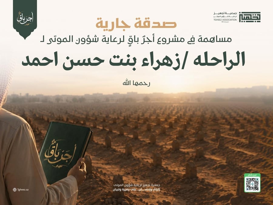 مبادرة أجرٌ باقٍ للراحلة/زهراء بنت حسن احمد-رحمها الله-