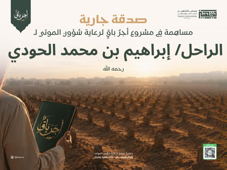مبادرة أجرٌ باقٍ للراحل/إبراهيم بن محمد الحودي-رحمه الله-