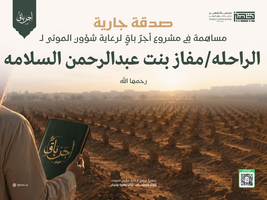 مبادرة أجرٌ باقٍ للراحلة/مفاز بنت عبدالرحمن السلامه-رحمها الله-
