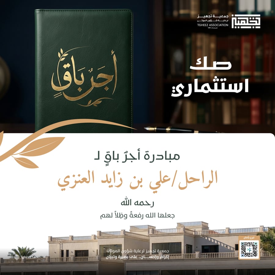 A reward that remains initiative for the deceased / Ali bin Zayed Al-Anzi - may God have mercy on him -