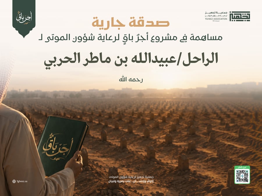 مبادرة أجرٌ باقٍ للراحل/عبيدالله بن ماطر الحربي -رحمه الله-