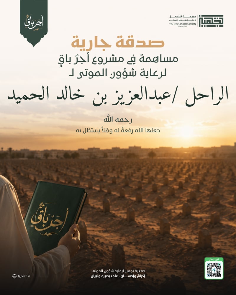 مبادرة أجرٌ باقٍ للراحل/عبدالعزيز بن خالد الحميد  -رحمه الله-