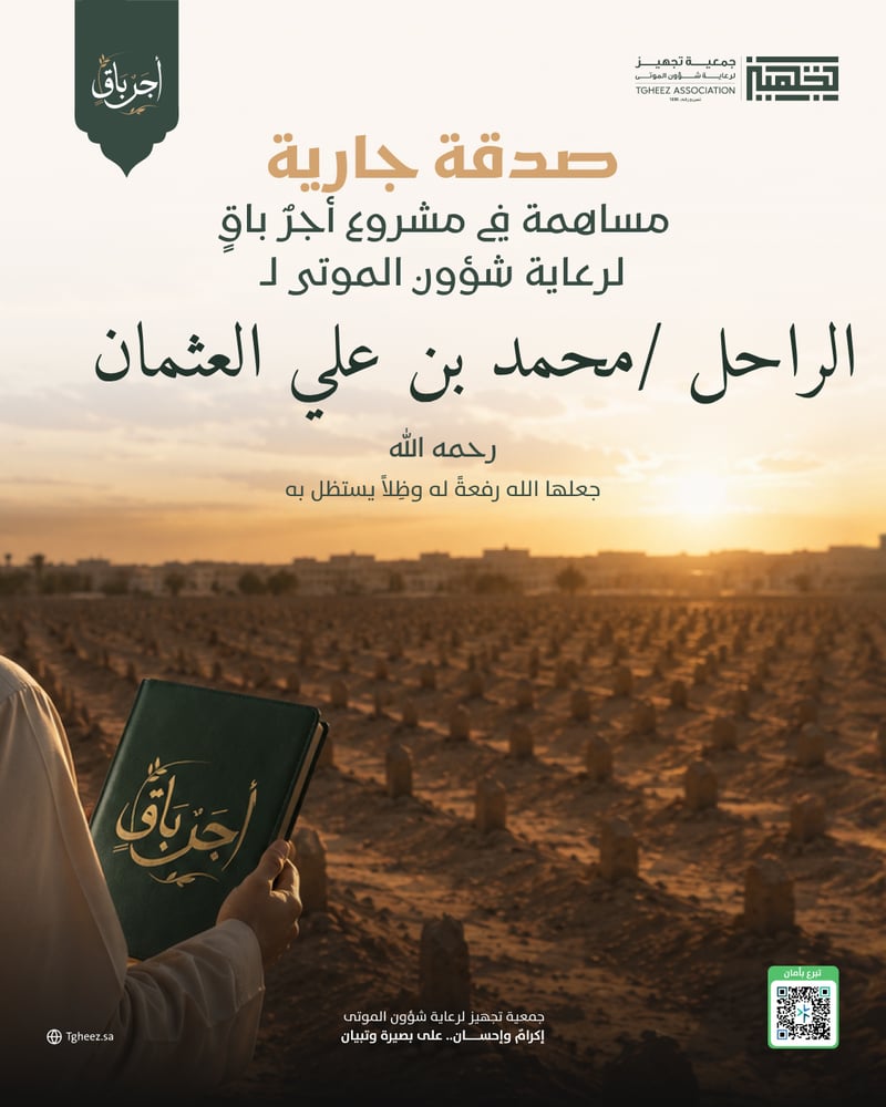 مبادرة أجرٌ باقٍ للراحل/محمد بن علي العثمان   -رحمه الله-