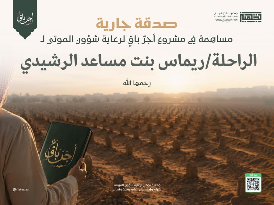 مبادرة أجرٌ باقٍ للراحلة/ريماس بنت مساعد الرشيدي-رحمها الله-
