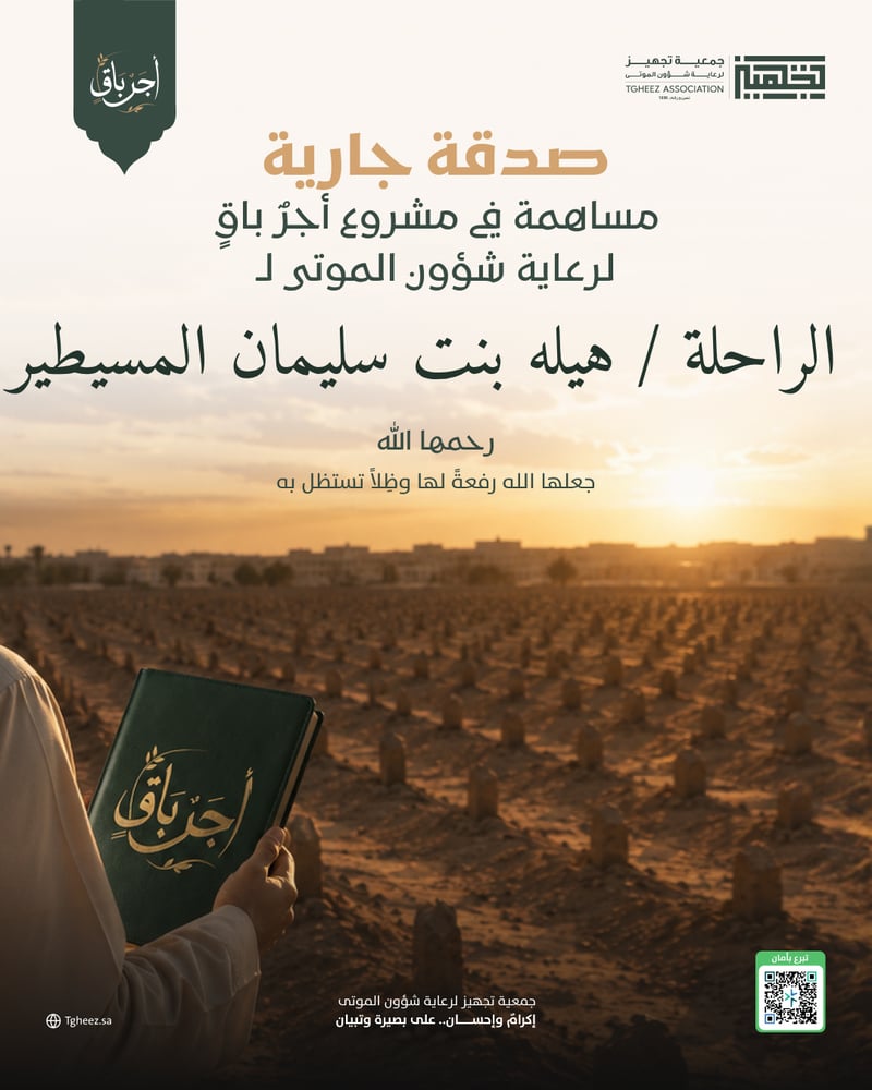 مبادرة أجرٌ باقٍ للراحلة/هيله بنت سليمان المسيطير -رحمها الله-