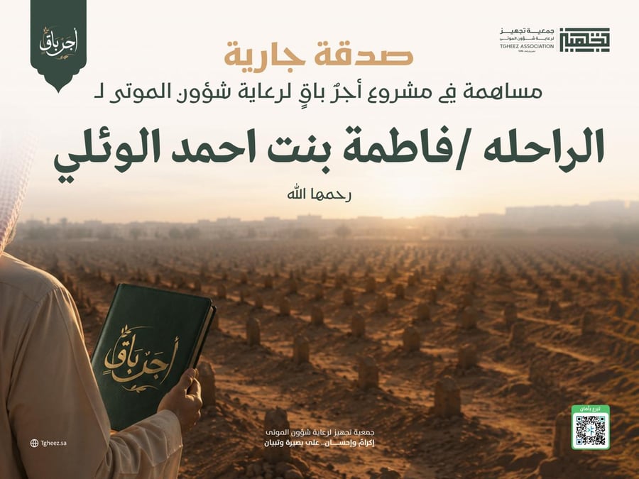 مبادرة أجرٌ باقٍ للراحلة/فاطمة بنت احمد الوئلي-رحمها الله-