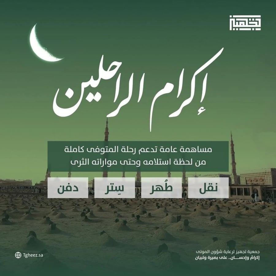 إكرام الراحلين..