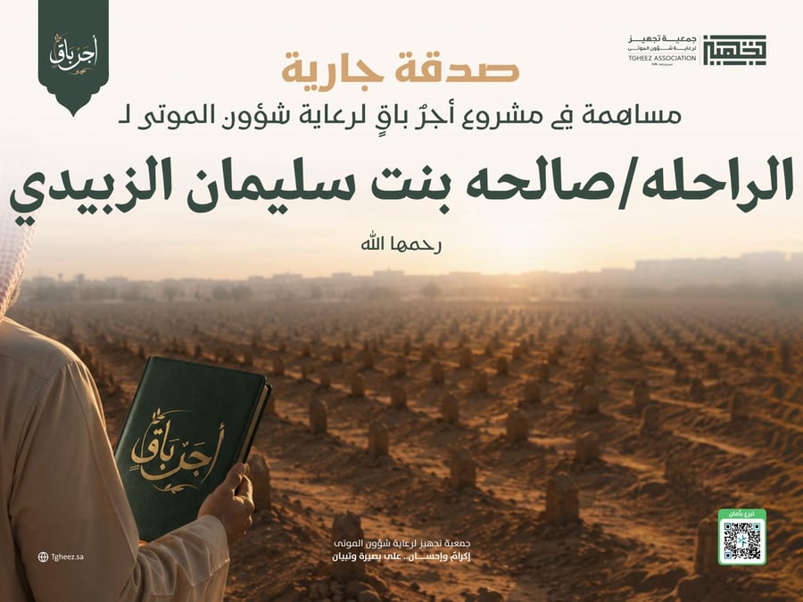 مبادرة أجرٌ باقٍ للراحلة/صالحه بنت سليمان الزبيدي-رحمها الله-