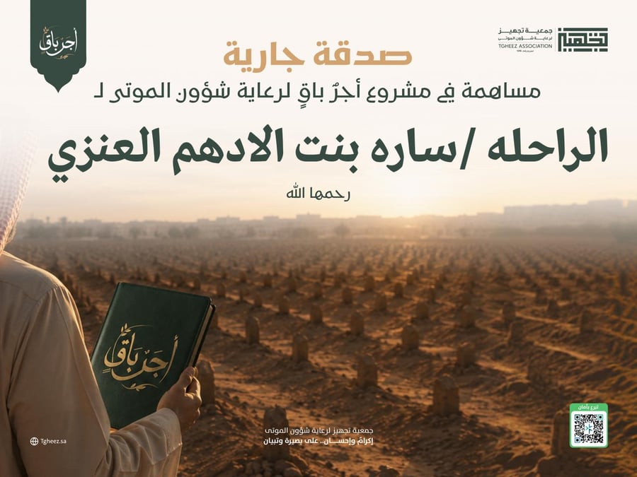 مبادرة أجرٌ باقٍ للراحلة/ساره بنت الادهم العنزي-رحمها الله-