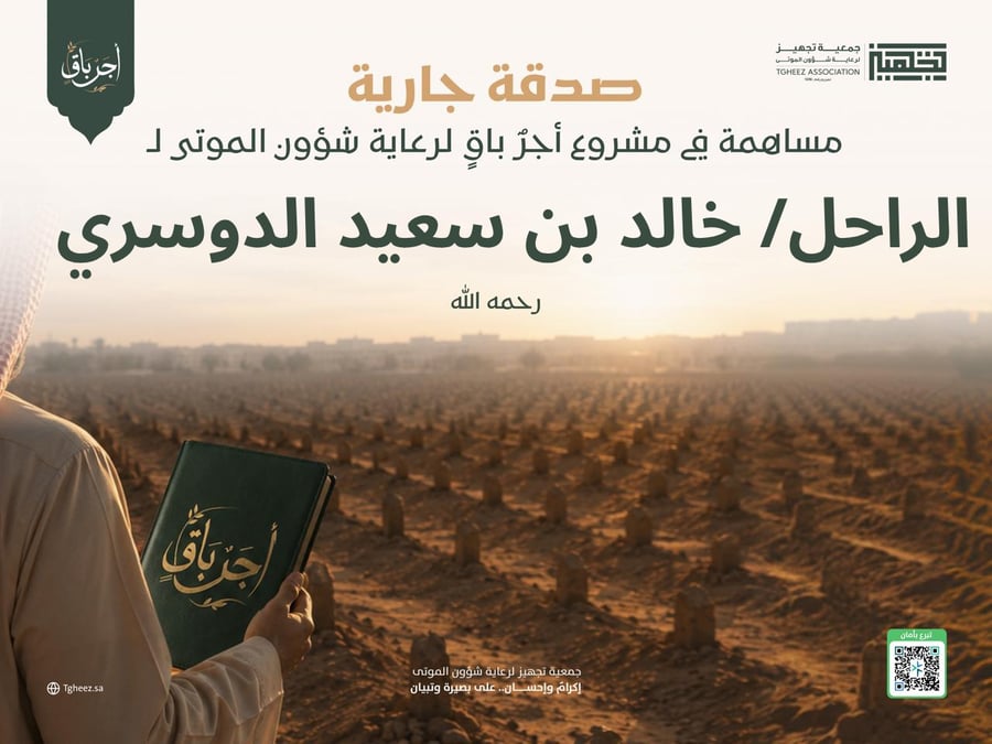 مبادرة أجرٌ باقٍ للراحل/خالد بن سعيد الدوسري -رحمه الله-