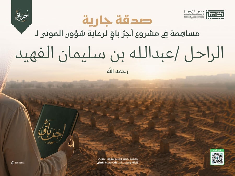 مبادرة أجرٌ باقٍ للراحل/عبدالله بن سليمان الفهيد -رحمه الله-