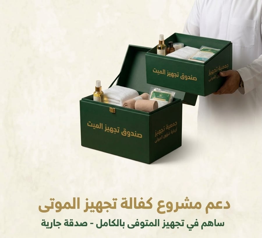 كفالة تجهيز ميت