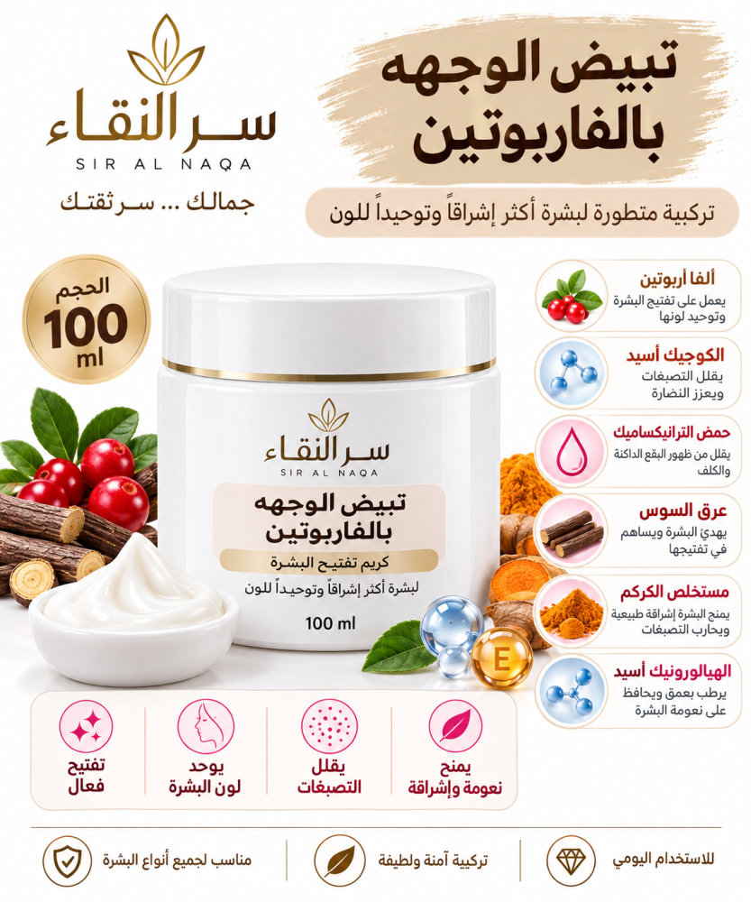 كريم تبيض للوجهة بالالفاربوتين