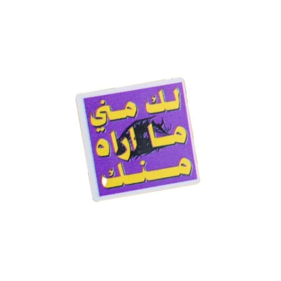 ستكر " لك مني ما اراه منك "