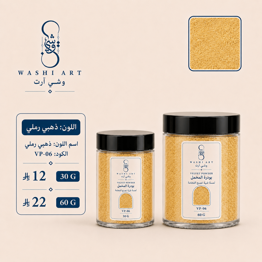 بودرة مخمل ذهبي رملي