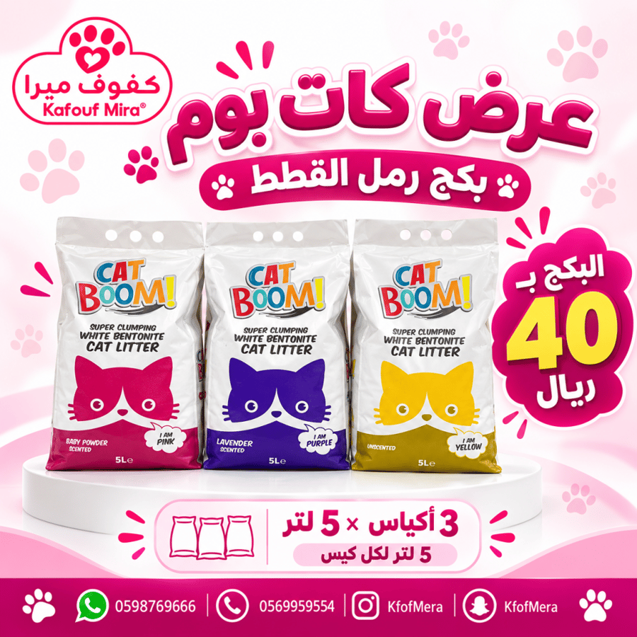 ثلاث اكياس رمل كات بوم 5 لتر