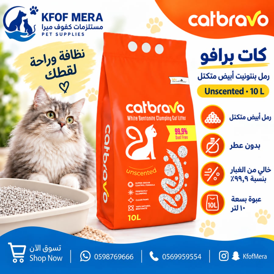 رمل كات برافو بدون رائحة 10 لتر