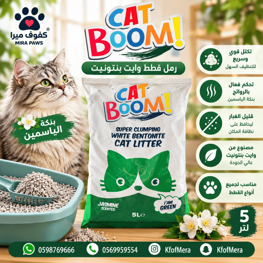 كات بوم رمل قطط ٥ لتر برائحة الياسمين