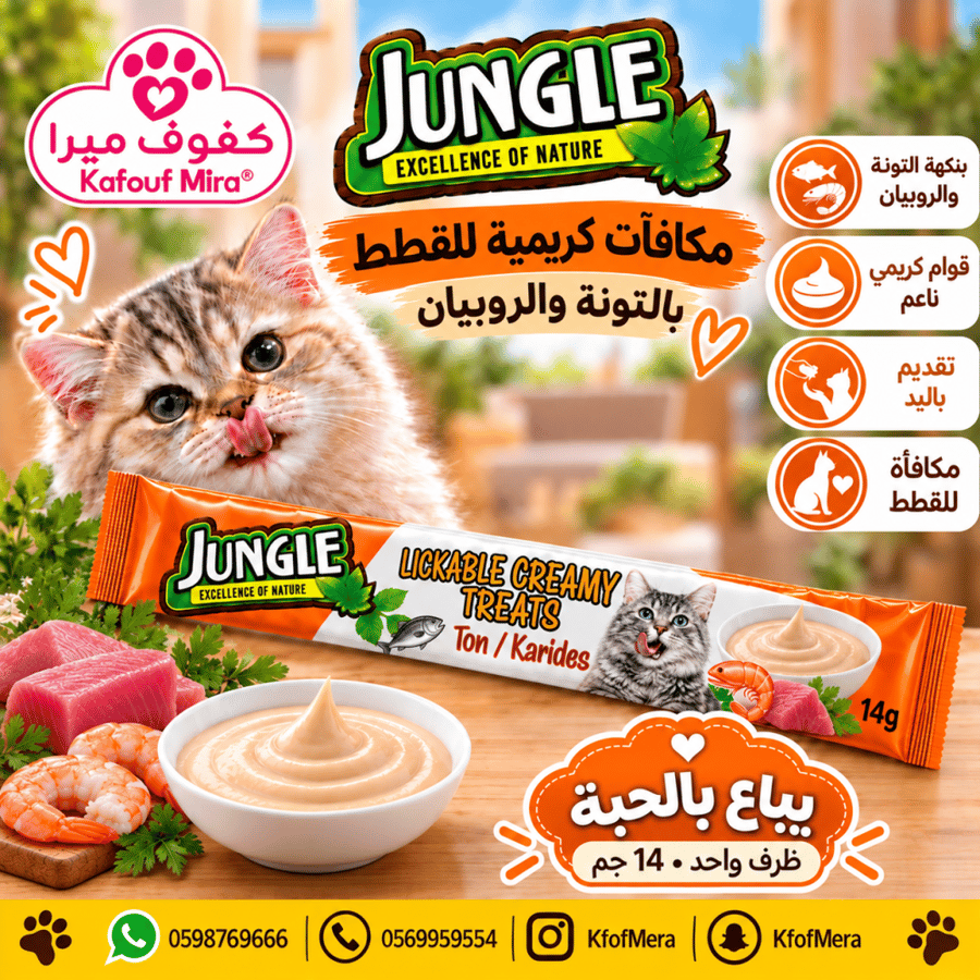 مكافآت جنغل بالتونة والجمبري  بالحبه للقطط (5×14g)