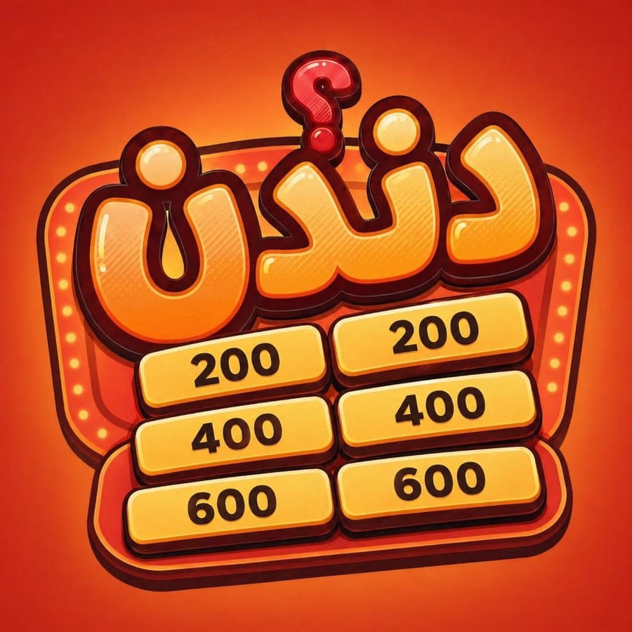 لعبة - دندن