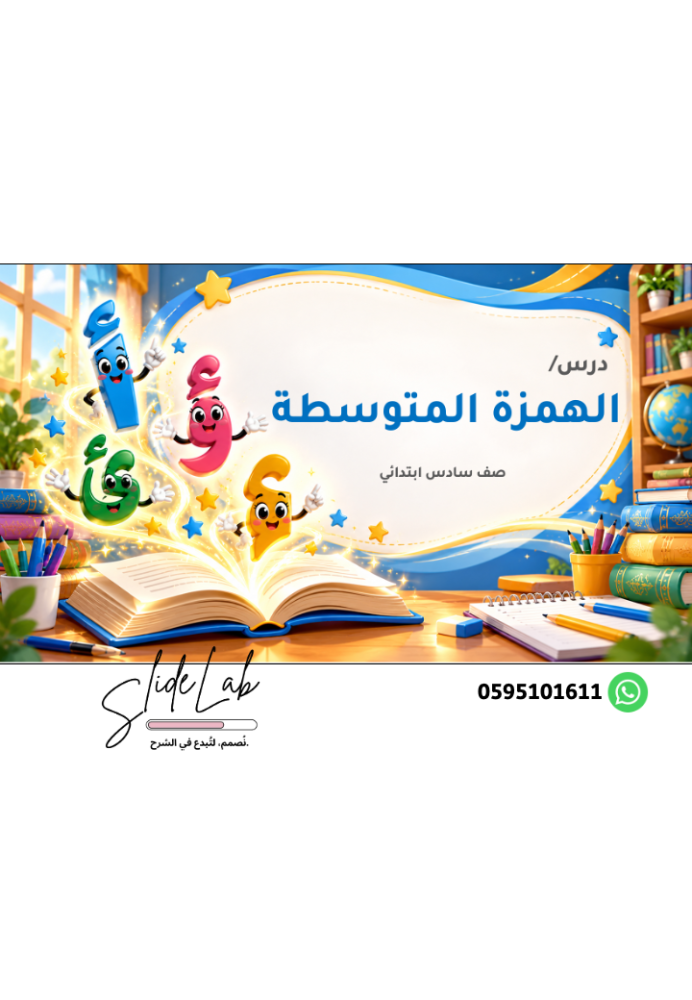 درس الظاهرة الإملائية - الهمزة المتوسطة -