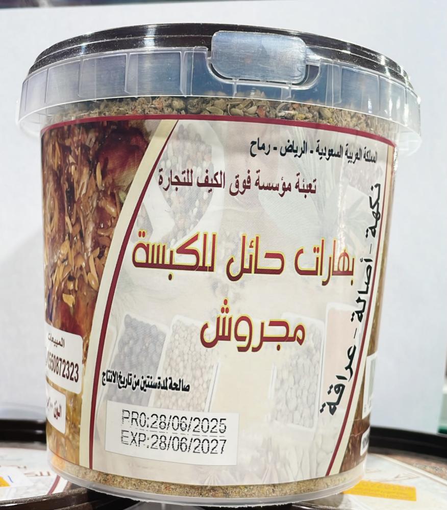 بهارات حائل للكبسة مجروش (600 جرام )