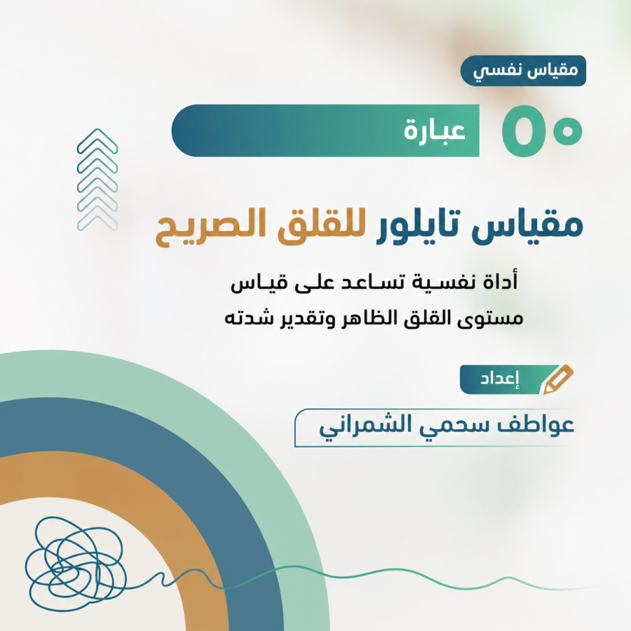 اختبار القلق | مقياس تايلور للقلق