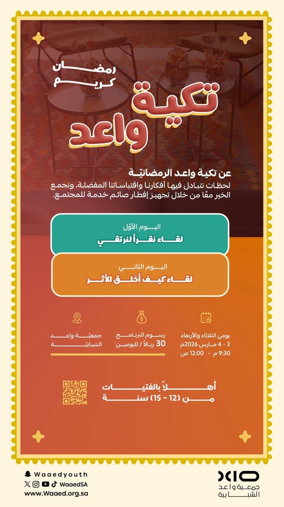 تكية واعد الرمضانية ( فتيات )