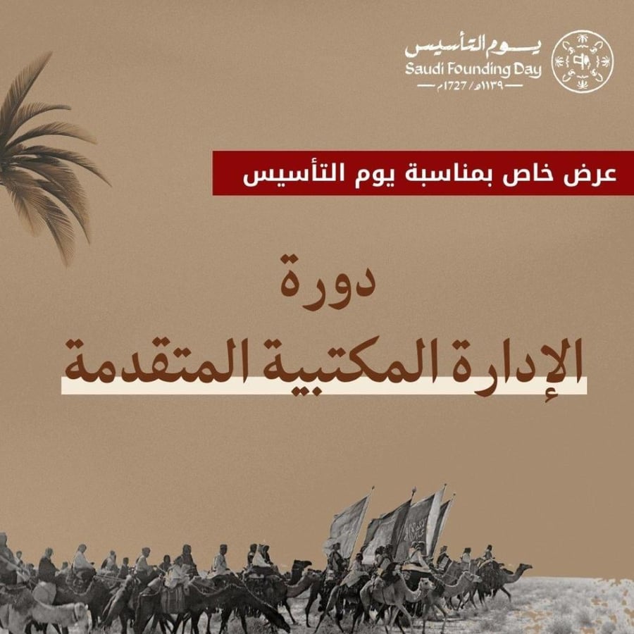 دورة الإدارة المكتبية المتقدمة - عن بعد