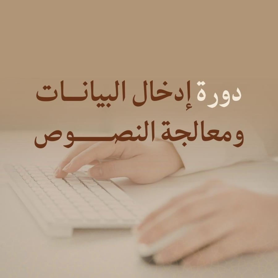 إدخال بيانات ومعالجة النصوص- مدمج